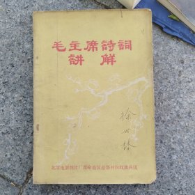 毛主席诗词讲解（慎拍no退 no换）