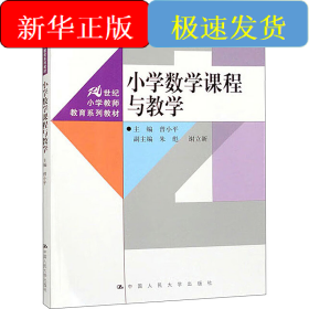 小学数学课程与教学
