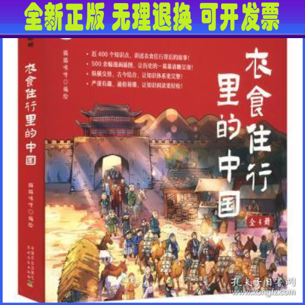 衣食住行里的中国：一看就懂的中国历史通识绘本（套装全4册）