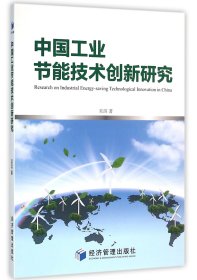 中国工业节能技术创新研究