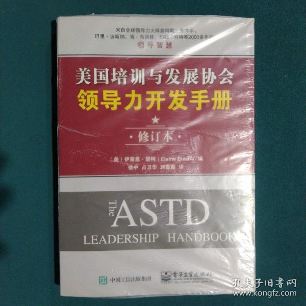 美国培训与发展协会领导力开发手册（修订本）