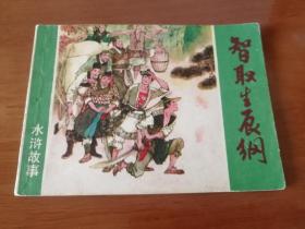 智取生辰纲 连环画