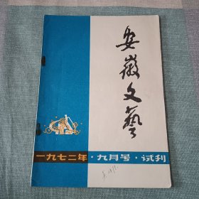 安徽文艺 1972年 九月号 试刊号