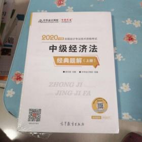 中级会计职称2020教材 中级经济法（上下册） 经典题解 中华会计网校 梦想成真