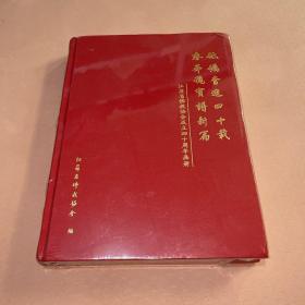 砥砺奋进四十载 春华施宝谱新篇 江苏省佛教协会成立40周年画册（全新未拆封）