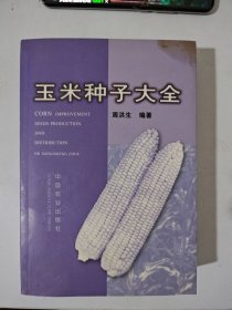 玉米种子大全