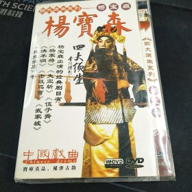 京剧《四大须生系列-杨宝森》4碟DVD，宝库珍品，稀世古韵