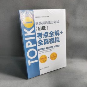 新韩国语能力考试TOPIKⅠ（初级）考点全解+全真模拟（赠配套视频讲解课程）