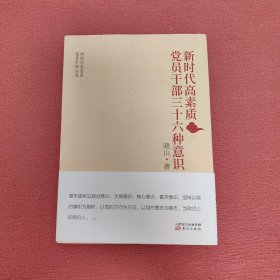 新时代高素质党员干部三十六种意识