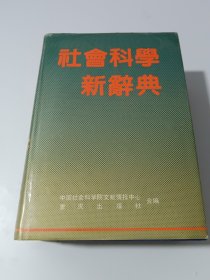 社会科学新辞典