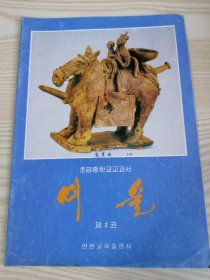 义务教育初级中学教科书-美术第二册（朝鲜文）