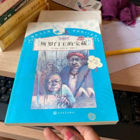 你长大之前必读的66本书：所罗门王的宝藏