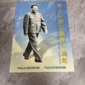 （伟人风采）（之一）纪念邮票珍藏册：邓小平同志逝世一周年