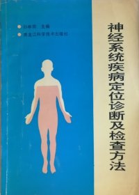 神经系统疾病定位诊断及检查方法（1995年一版一印）