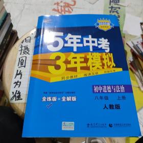 5年中考3年模拟：初中思想品德（八年级上册 RJ 2017版 全练版+全解版+答案）