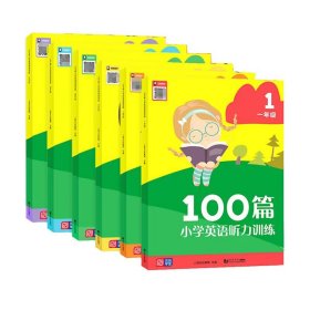 100篇小学英语听力训练一至六年级全6册