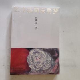 藝術(shù)是同床異夢