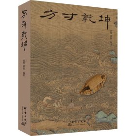 .（精装）方寸乾坤迟锐9787519307639.