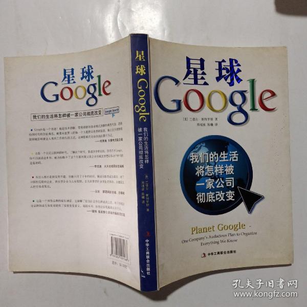 星球Google：我们的生活将怎样被一家公司彻底改变