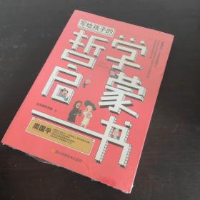 写给孩子的哲学启蒙书:你要成为一个与众不同的人，拥有开阔的眼光、自由的头脑和智慧的生活态度