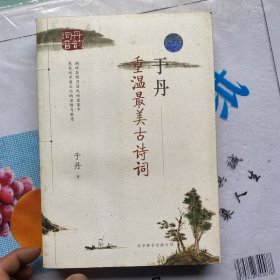 于丹：重温最美古诗词