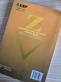 转型时期的特殊金融安排：中国金融资产管理公司运行实践的新制度经济学分析