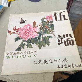 伍端工笔花鸟作品选