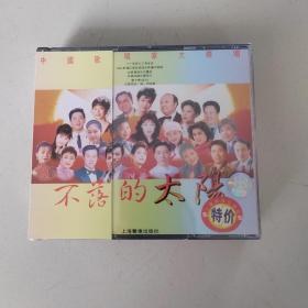 中国歌唱家大联唱 不落的太阳上海声像全新正版2CD光盘