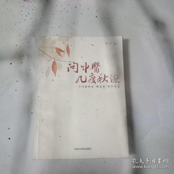 问中医几度秋凉