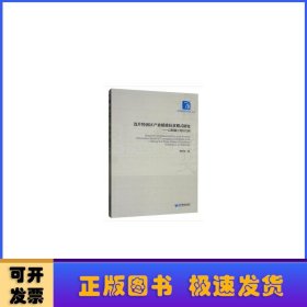 连片特困区产业精准扶贫模式研究：以新疆三地州为例