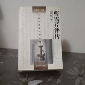 中国思想家评传丛书：曹雪芹评传