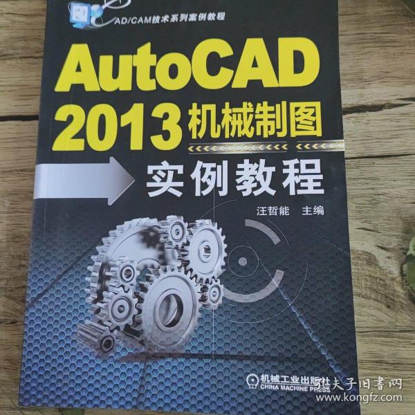 CAD/CAM技术系列案例教程：AutoCAD2013机械制图实例教程