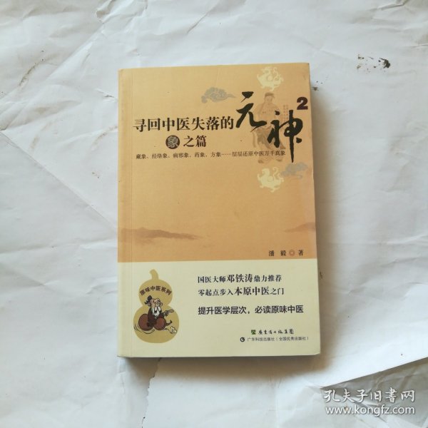 寻回中医失落的元神2：象之篇