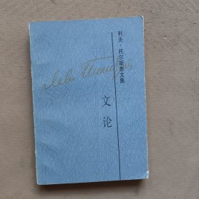 列夫•托尔斯泰文集14 文论