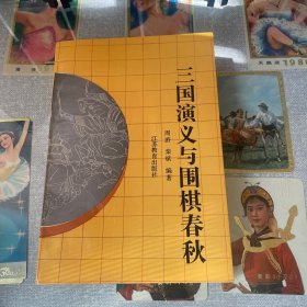 三国演义与围棋春秋