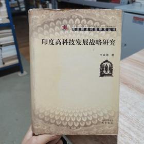 印度高科技发展战略研究 文富德 巴蜀书社 精装  货号：C3