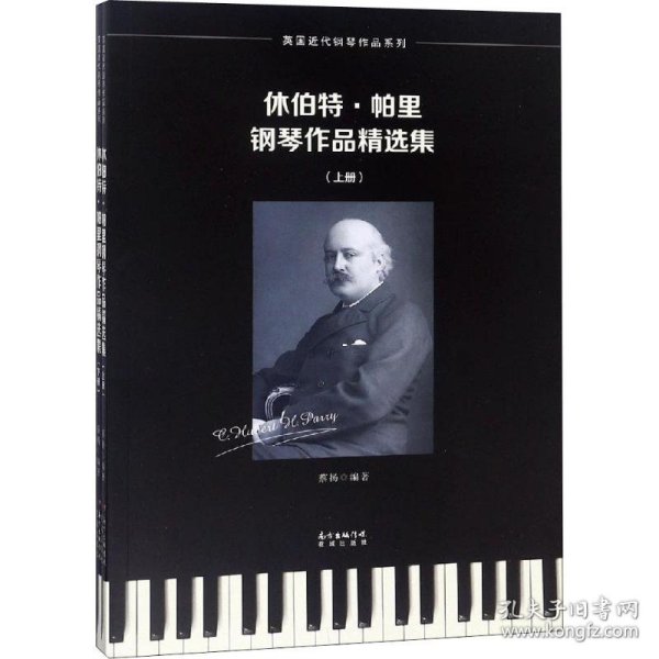 休伯特·帕里钢琴作品精选集(2册) 蔡扬 正版图书