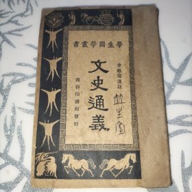 文史通义(高元白教授钤印旧藏)