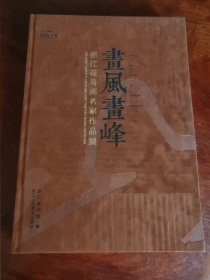 画风画峰（浙江花鸟画名家作品集）