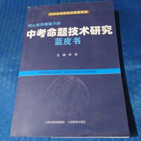 中考命题技术研究，蓝皮书