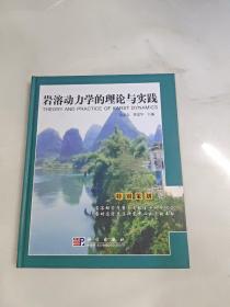 岩溶动力学的理论与实践 作者签赠本