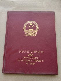 中华人民共和国邮票2001