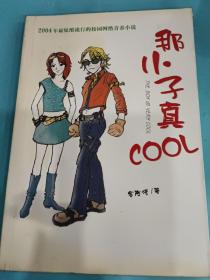 那小子真COOL