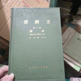 普济方 第十册 针炙