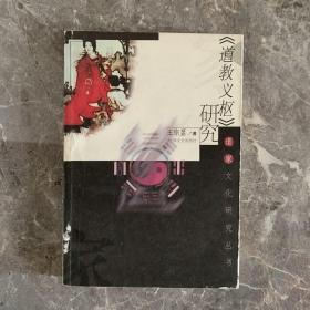 《道教義樞》研究