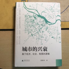 城市的兴衰：基于经济、社会、制度的逻辑