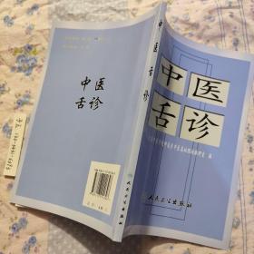 中医舌诊 （第二版 9787117011303 北京中医学院中医系中医基础理论教研室编 舌诊 库存正版新书. Sheldon中医舌诊。