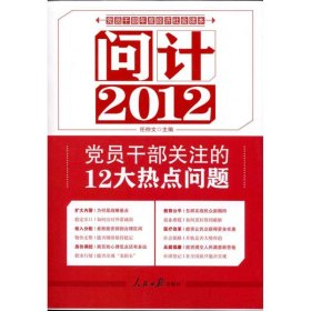 问计20:员干部关注的大热点问题9787511508