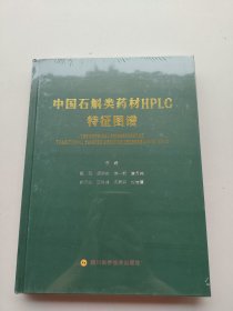 全新未拆封《中国石斛类药材HPLC特征图谱》