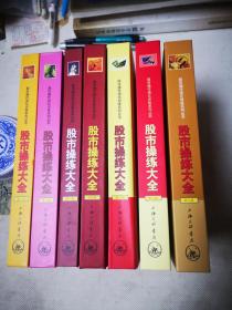 《股市操练大全》（第1，2，3，4，6，7，9册）包邮